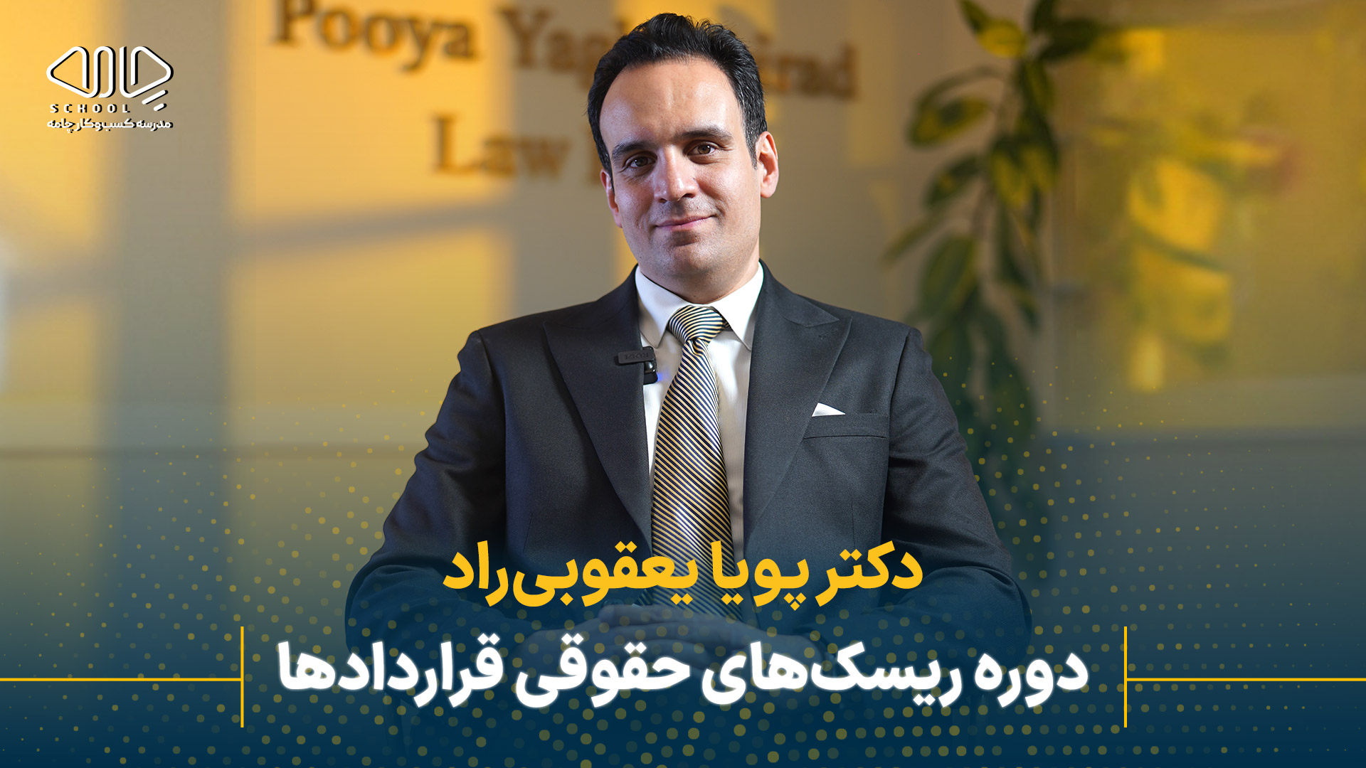 دوره ریسک‌های حقوقی قراردادها